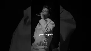عصام صاصا انا بندبك هل تسمعني دندنها