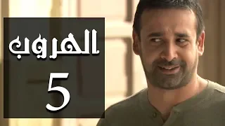 مسلسل الهروب الحلقة Al Horob Episode 5 