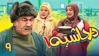 سریال در حاشیه 1 قسمت 9 Serial Dar Hashieh 1 Part 9  سریال در حاشیه 1 قسمت 9 Serial Dar Hashieh 1 Part 9