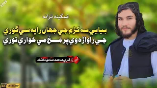 بيا يي سه کړم چي جهان راپسې ګورې ښکلي مشهوره ترانه غږ قاري محمد صادق دلشاد 2025 QARI MUHMMAD SADIQ 