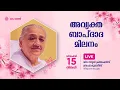 Lagu അവ്യക്ത ബാപ്ദാദ മിലനം  15.12.2025  - LIVE  | Brahma Kumaris Tvpm | Shiva Smriti Creations