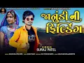 Download Lagu Suraj Patel New Timli ( વેટિંગ ન્યુ ટીમલી) સુરજ પટેલ ન્યુ સોંગ