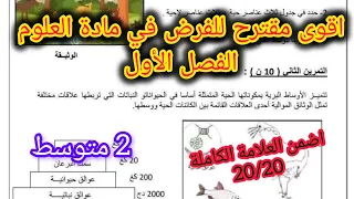 فرض الفصل الأول في العلوم الطبيعية السنة الثانية متوسط 2025 2026 