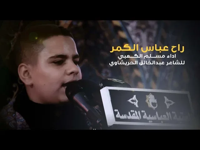 ⁣مسلم الكعبي راح عباس الكمر