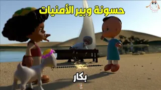 بكار وحسونة وهمام وفارس لقوا بير للمعجزات شوف حسونة طلب منه إيه مجمع حلقات 