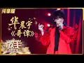 【纯享版】华晨宇《哥谭》展现火热内心 红色西装太帅气《歌手·当打之年》Singer2020 SinglesVersion【芒果TV音乐频道HD】
