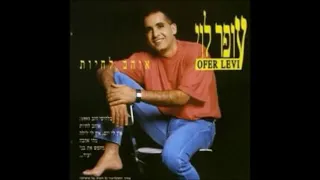 עופר לוי אוהב לחיות האלבום המלא 