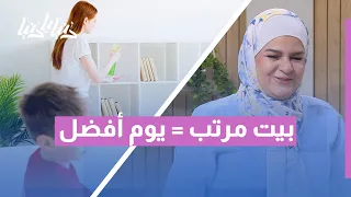 سر البيت المرتب   خطوات بسيطة تغي ر يومك دندنها