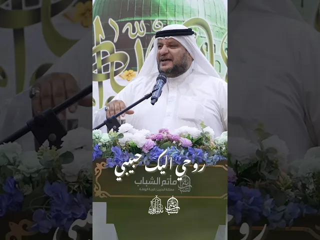 ⁣روحي إليك حبيبي سابقت قدمي | الشاعر عبدالله القرمزي #مآتم_البحرين #يافاطمه #مأتم_الشباب_الهملة