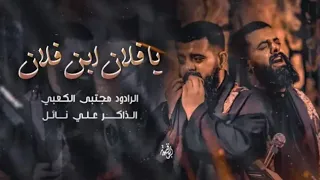 يافلان ابن فلان ملا مجتبى الكعبي يا صديقي القصيده المحذوفه الذاكر علي نائل 