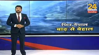 Big Breaking : नेपाल में फिर बाढ़ से हाहाकार! 35 मकान डूबे, बह गए ढेरों पुल...अब लैंडस्लाइड का खतरा