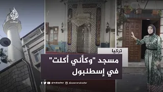 قصة تسمية مسجد  وكأني أكلت  في إسطنبول دندنها