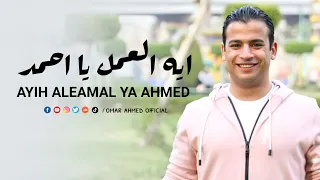 اية العمل يا أحمد عمر احمد Omar Ahmed Eh El 3aml Ya Ahmed 