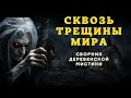Download Lagu Самые Страшные истории про ДЕРЕВНЮ и ВЕДЬМ/ Деревенские страшилки