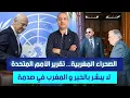 Download Lagu الصحراء المغربية .. تقرير الامم المتحدة لا يبشر بالخير و المغرب في صدمة