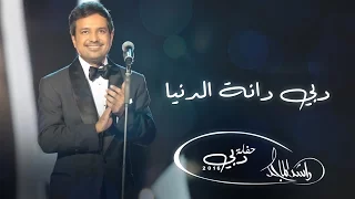  راشد الماجد   دبي دانة دنيا  حفلة دبي         دندنها