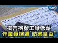 Download Lagu #獨家 揚言揭發工廠低薪 作業員控遭「妨害自由」｜TVBS新聞 @TVBSNEWS02