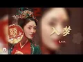 Download Lagu 入梦 - 袁咏琳 (电视剧 玉面桃花总相逢 插曲 The Lady in Butcher's House OST) │動態歌詞MV