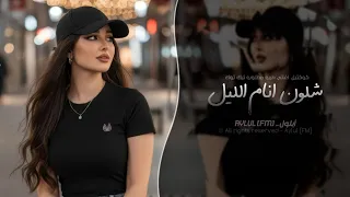 شلون انام الليل اغاني طرب 2026 تيك توك مطلوبه اكثر شيء 