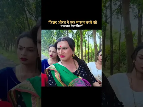 किन्नर औरत ने एक मासूम बच्चे को पाल कर बड़ा किया 🔱🕉️ #youtubeshorts #trendingshorts #bhaktishorts