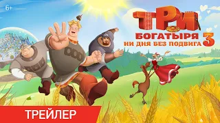Три Богатыря. Ни дня без подвига 3 | Трейлер