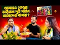 Download Lagu আবারও কেন ভাইরাল দুই সতিন আমাদের বাসায় 🥰🥰