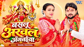 #New Devi Geet - बसलु अरवल अँगनईया | #Rahul Hulchal | Baslu Arwal Angnaiya | New #Bhakti Song 2026
