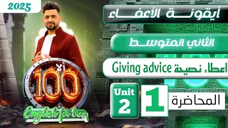 انكليزي الثاني متوسط المنهج الجديد 2025 Giving Advice اعطاء نصيحة المحاضرة 1 اليونت الثاني 