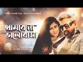 Lagu Thambe na Bhalobasha - Habib feat Mouli Majumder | Suhrid Sufian
