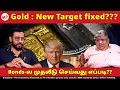 Lagu இது நடந்தா தங்கம் இன்னும் விலை உயரும்...?? | Bonds| Gold | Silver | ITC | GoldBees |Tata | Nifty |