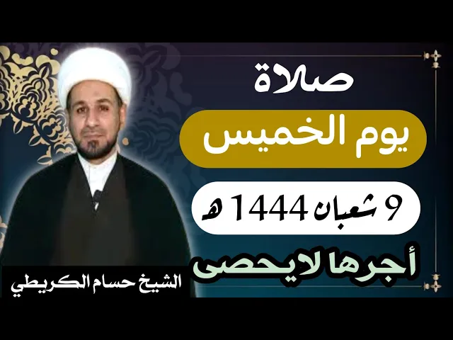 صلاة ( يوم الخميس ) 9 شعبان المعظّم 1444 هـ / أجرها لايحصى