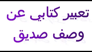 تعبير كتابي عن وصف صديق وصف مادي و معنوي 