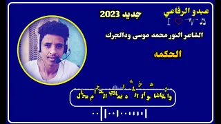 الشاعر النور محمد موسى ودالجرك الحكمه 