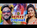 Download Lagu #Deepak​_Raj_Yadav का सुपर हिट देहाती झूमर गीत  Full HD Video  भतरा डेगईलको