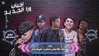 مهرجان احباب وره الحديد شغلني حبستي كريم كريستيانو سـايكو الصغير توزيع المانجر احمد لوزه 2020  مهرجان احباب وره الحديد شغلني حبستي كريم كريستيانو سـايكو الصغير توزيع المانجر احمد لوزه 2020