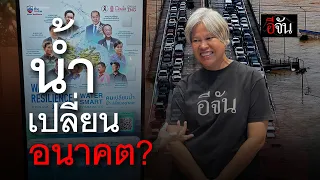 ถ้าเราเปลี่ยนน้ำได้ อนาคตเราก็เปลี่ยน | อีจัน EJAN