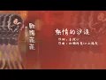 【Official Audio Lyrics Video】歐陽菲菲《曠世精選》-〈熱情的沙漠〉官方動態歌詞版MV