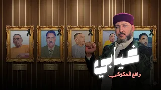 رافع العكوكي | غيابي ( مالهنش اطعمى ) | اهداء من الموزع مصطفى نجم والشاعر صلاح الزوي الي رافع العكوك