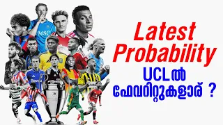 UCLൽ ഫേവറിറ്റുകളാര് ? | Latest Probability