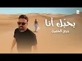 Download Lagu Rabih Gemayel - Bhebbik Ana ( Official Video 2025 )  ربيع الجميّل - بحبك انا