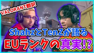 【VALORANT】TenZとShahzamがEUのランクに不満！？／EUサーバーを駆け回るSENメンバーたち【日本語翻訳】#VALORANT #翻訳 #TenZ