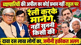 राहुल किसी की नहीं सुनते । रामलीला मैदान में रैली करके मानेंगे । Abhishek Tiwary, Omkar Chaudhary