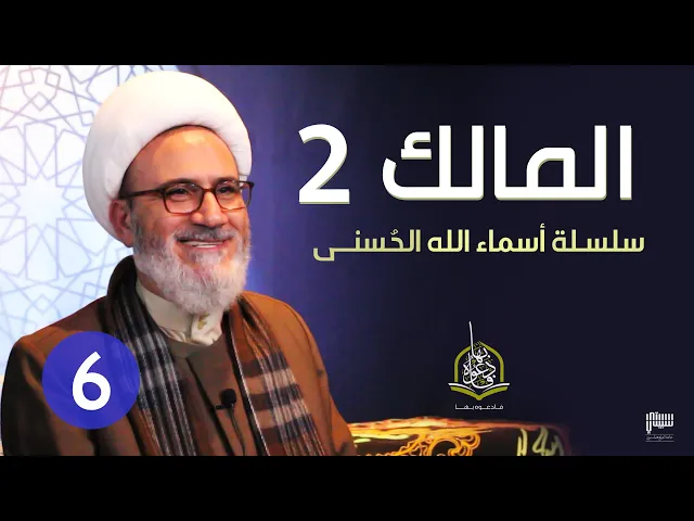 ⁣الحلقة 6 الله المالك 2 | سلسلة أسماء الله الحسنى