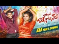 Lagu BILLARA BILLORI SIKA DJ FULL SONG | PRABHA | MOUNIKA DIMPLE | RAJESH