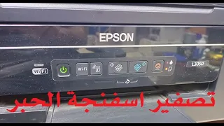 Epson L3050 L3070 Ink Pad Counter Reset تصفير اسفنجة الحبر 