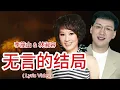 李茂山 & 林淑容  -  无言的结局  ( Lyric )