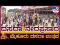Download Lagu 🔴 LIVE | Mysuru Dasara 2025 |  ಐತಿಹಾಸಿಕ ಮೈಸೂರು ದಸರಾ ಜಂಬೂ ಸವಾರಿ ನೇರಪ್ರಸಾರ | #tv9d