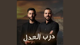 Darb Al Adl Mamshanah درب العدل ممشانه 