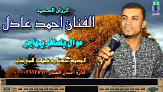 كروان الصعيد الفنان احمد عادل يامسافر يمهاجر دندنها