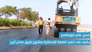مدير عام خورمكسر يشرف على تنفيذ الطبقة الإسفلتية بمشروع طريق ساحل أبين دندنها